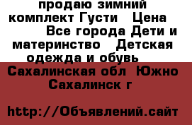 продаю зимний комплект Густи › Цена ­ 3 000 - Все города Дети и материнство » Детская одежда и обувь   . Сахалинская обл.,Южно-Сахалинск г.